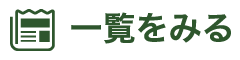 一覧を見る