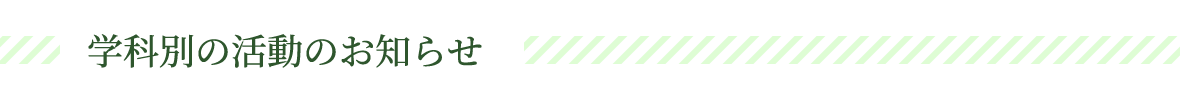 学科別の活動のお知らせ