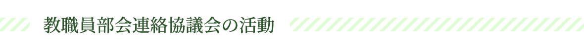 教職員部会連絡協議会の活動からのお知らせ
