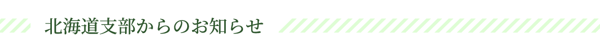 北海道支部からのお知らせ