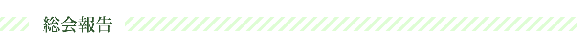 総会報告